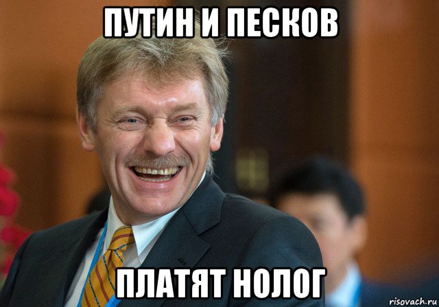 путин и песков платят нолог