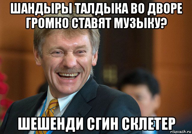 шандыры талдыка во дворе громко ставят музыку? шешенди сгин склетер