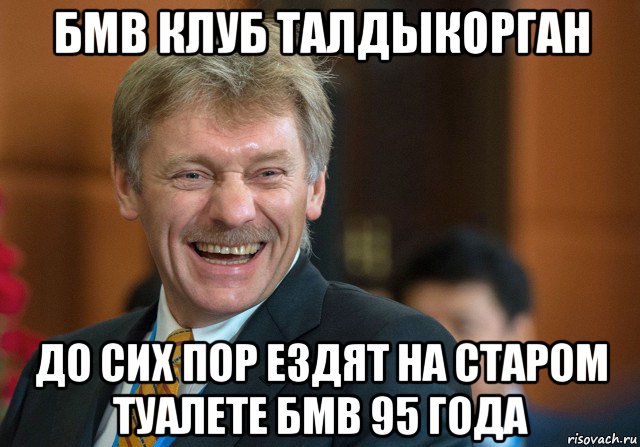 бмв клуб талдыкорган до сих пор ездят на старом туалете бмв 95 года