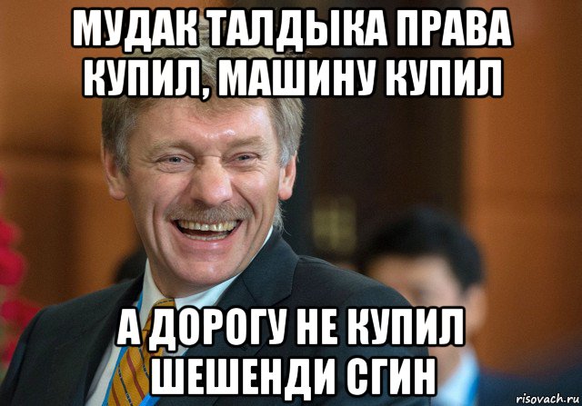 мудак талдыка права купил, машину купил а дорогу не купил шешенди сгин