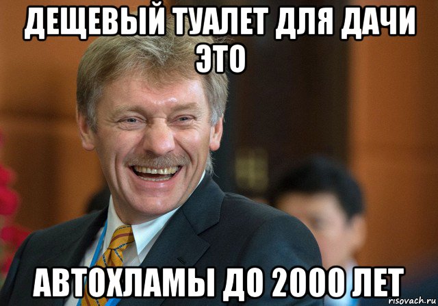 дещевый туалет для дачи это автохламы до 2000 лет