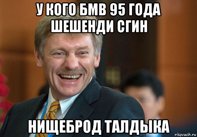 у кого бмв 95 года шешенди сгин нищеброд талдыка