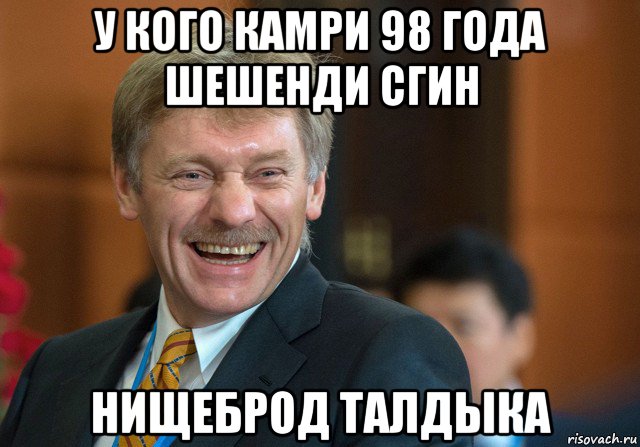 у кого камри 98 года шешенди сгин нищеброд талдыка