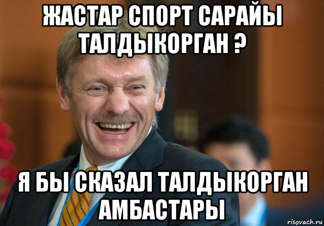 жастар спорт сарайы талдыкорган ? я бы сказал талдыкорган амбастары