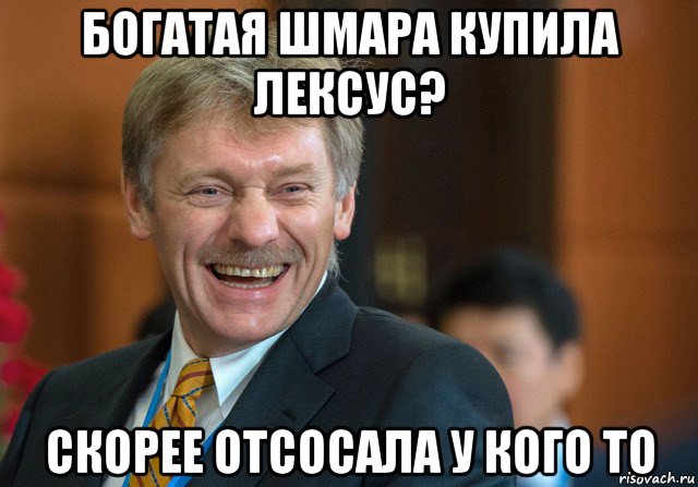 богатая шмара купила лексус? скорее отсосала у кого то