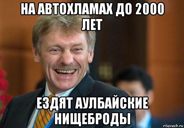 на автохламах до 2000 лет ездят аулбайские нищеброды