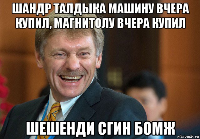 шандр талдыка машину вчера купил, магнитолу вчера купил шешенди сгин бомж
