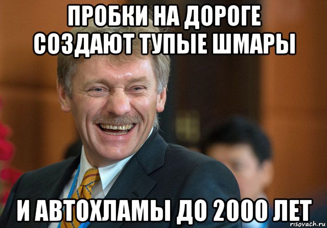 пробки на дороге создают тупые шмары и автохламы до 2000 лет