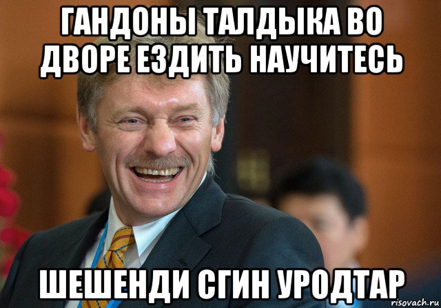 гандоны талдыка во дворе ездить научитесь шешенди сгин уродтар