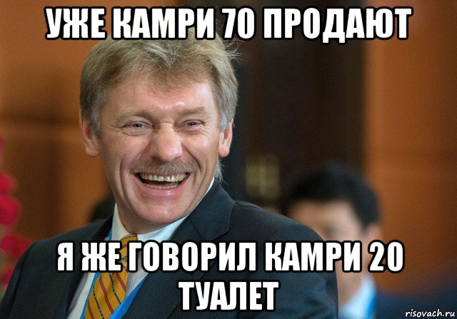 уже камри 70 продают я же говорил камри 20 туалет