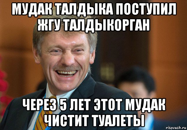 мудак талдыка поступил жгу талдыкорган через 5 лет этот мудак чистит туалеты