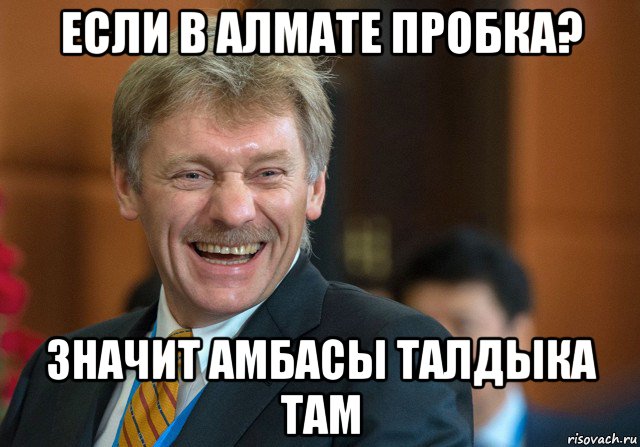 если в алмате пробка? значит амбасы талдыка там