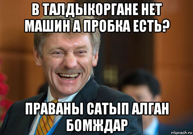 в талдыкоргане нет машин а пробка есть? праваны сатып алган бомждар