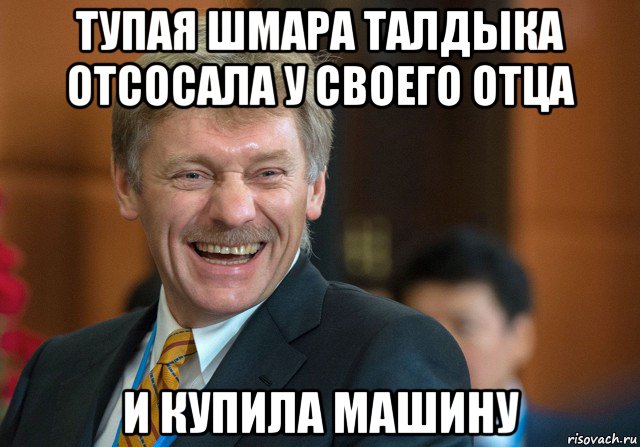 тупая шмара талдыка отсосала у своего отца и купила машину