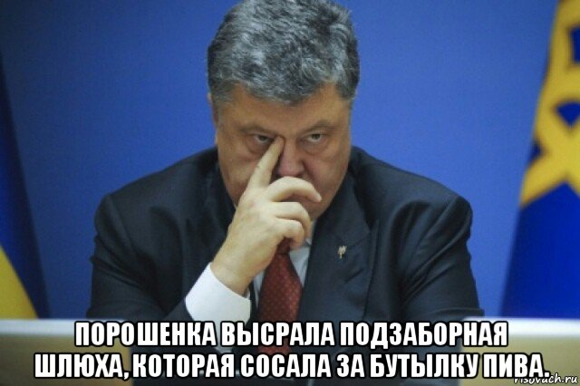  порошенка высрала подзаборная шлюха, которая сосала за бутылку пива., Мем Петр Порошенко