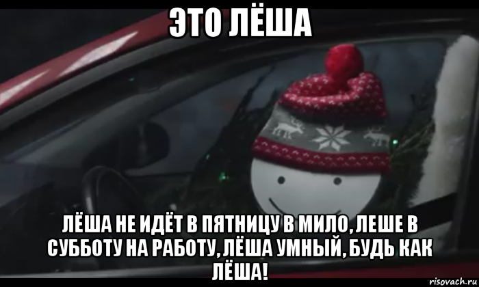 это лёша лёша не идёт в пятницу в мило, леше в субботу на работу, лёша умный, будь как лёша!, Мем Петя умный будь как петя