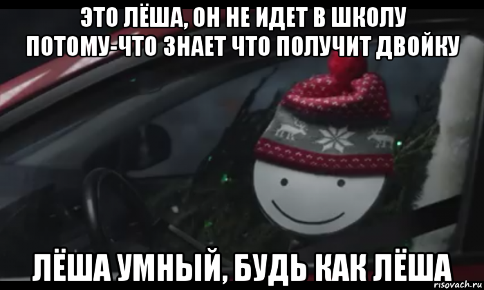 это лёша, он не идет в школу потому-что знает что получит двойку лёша умный, будь как лёша, Мем Петя умный будь как петя