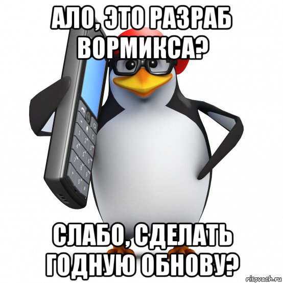 ало, это разраб вормикса? слабо, сделать годную обнову?