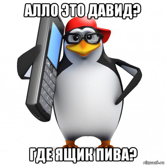 алло это давид? где ящик пива?, Мем   Пингвин звонит