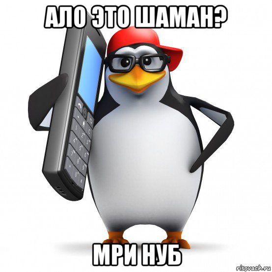 ало это шаман? мри нуб, Мем   Пингвин звонит