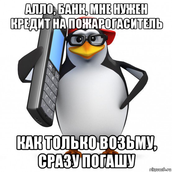 алло, банк, мне нужен кредит на пожарогаситель как только возьму, сразу погашу, Мем   Пингвин звонит