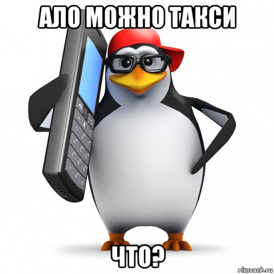 ало можно такси что?, Мем   Пингвин звонит