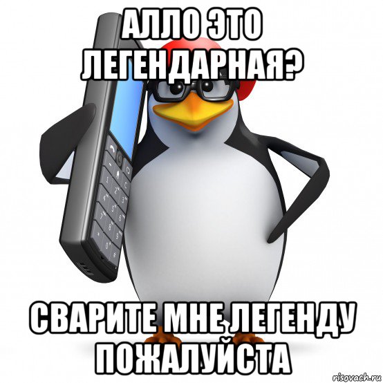 алло это легендарная? сварите мне легенду пожалуйста, Мем   Пингвин звонит