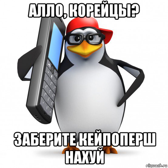 алло, корейцы? заберите кейпоперш нахуй, Мем   Пингвин звонит