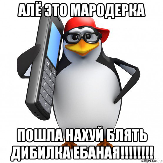 алё это мародерка пошла нахуй блять дибилка ебаная!!!!!!!!