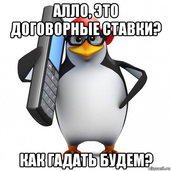 алло, это договорные ставки? как гадать будем?