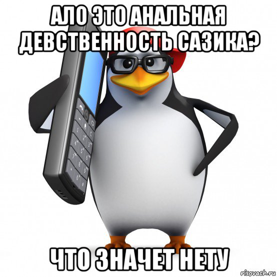 ало это анальная девственность сазика? что значет нету