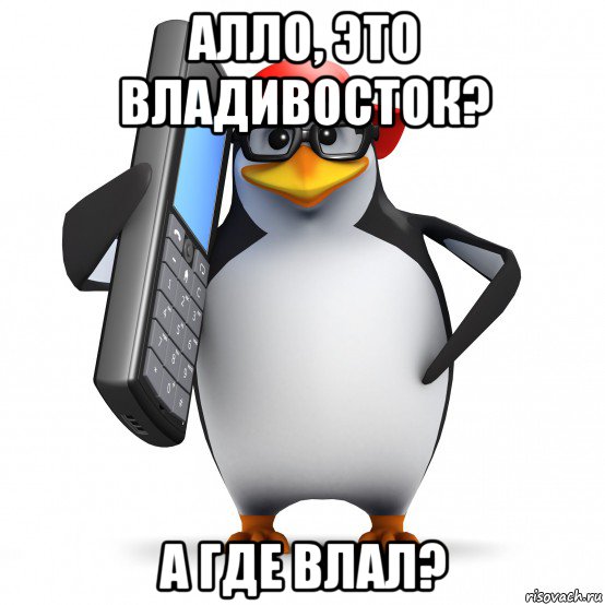 алло, это владивосток? а где влал?