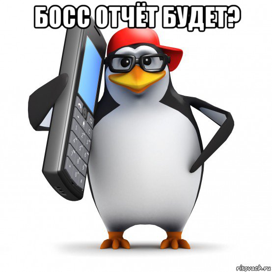 босс отчёт будет? 