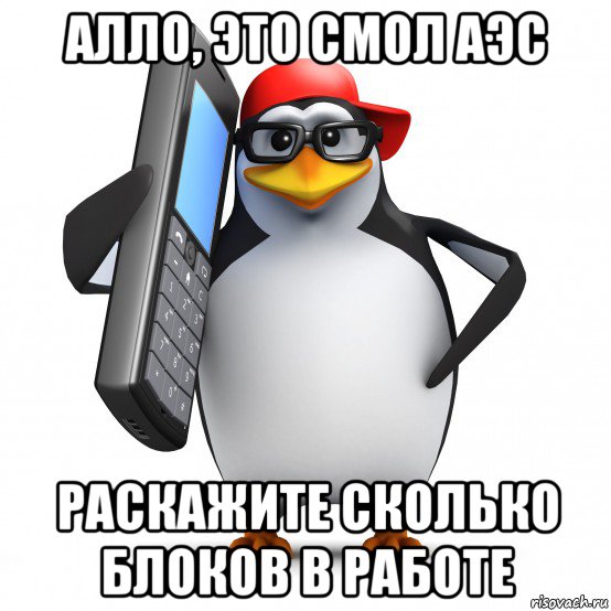 алло, это смол аэс раскажите сколько блоков в работе, Мем   Пингвин звонит