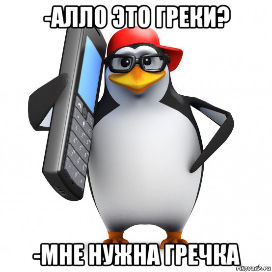 -алло это греки? -мне нужна гречка, Мем   Пингвин звонит