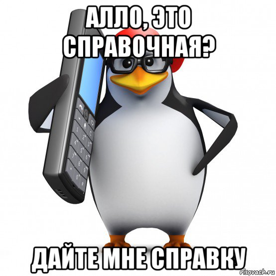 алло, это справочная? дайте мне справку, Мем   Пингвин звонит