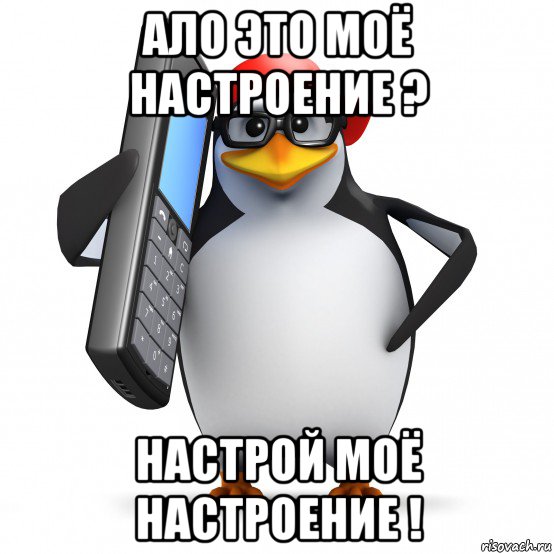 ало это моё настроение ? настрой моё настроение !, Мем   Пингвин звонит