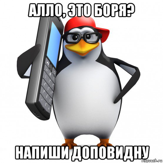 алло, это боря? напиши доповидну, Мем   Пингвин звонит