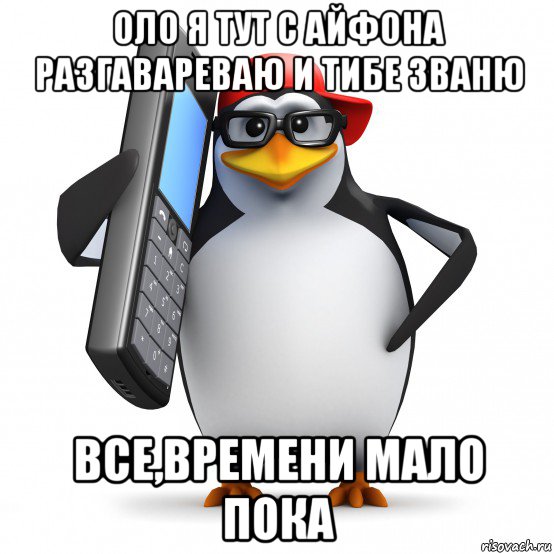 оло я тут с айфона разгавареваю и тибе званю все,времени мало пока, Мем   Пингвин звонит