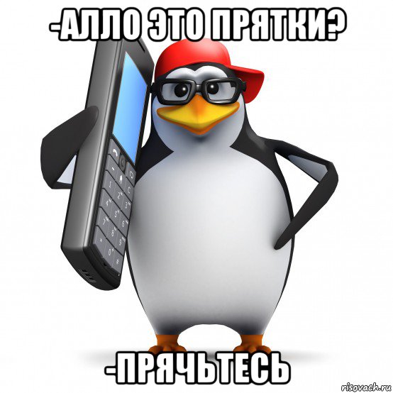 -алло это прятки? -прячьтесь, Мем   Пингвин звонит