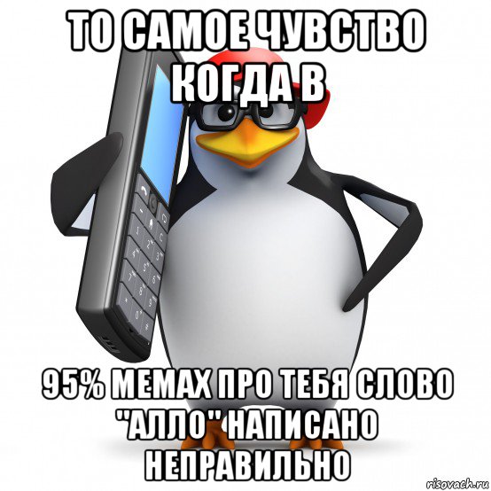 то самое чувство когда в 95% мемах про тебя слово "алло" написано неправильно, Мем   Пингвин звонит