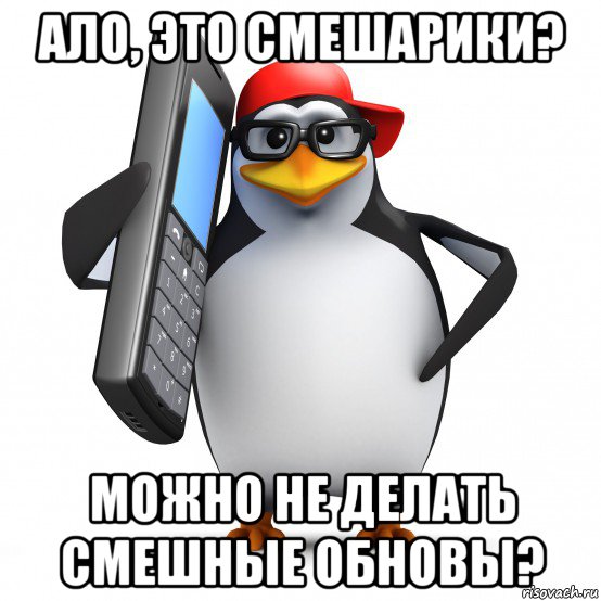 ало, это смешарики? можно не делать смешные обновы?, Мем   Пингвин звонит