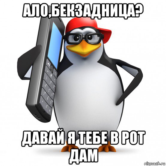 ало,бекзадница? давай я тебе в рот дам, Мем   Пингвин звонит