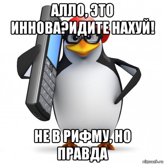 алло, это иннова?идите нахуй! не в рифму, но правда, Мем   Пингвин звонит