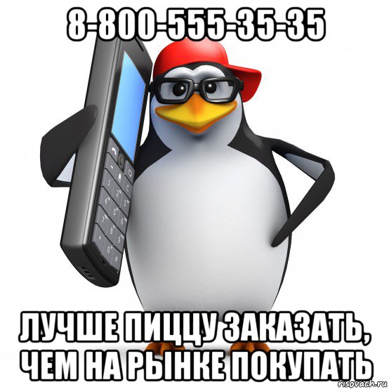 8-800-555-35-35 лучше пиццу заказать, чем на рынке покупать, Мем   Пингвин звонит