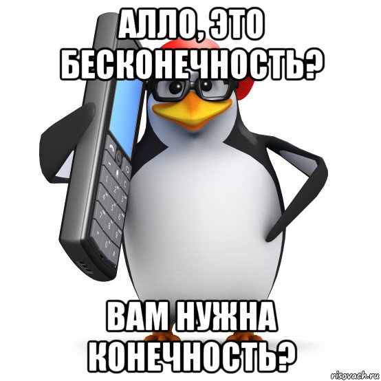 алло, это бесконечность? вам нужна конечность?