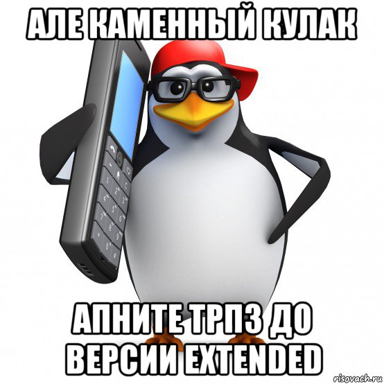 але каменный кулак апните трп3 до версии extended, Мем   Пингвин звонит