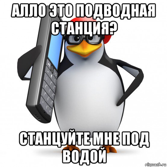 алло это подводная станция? станцуйте мне под водой