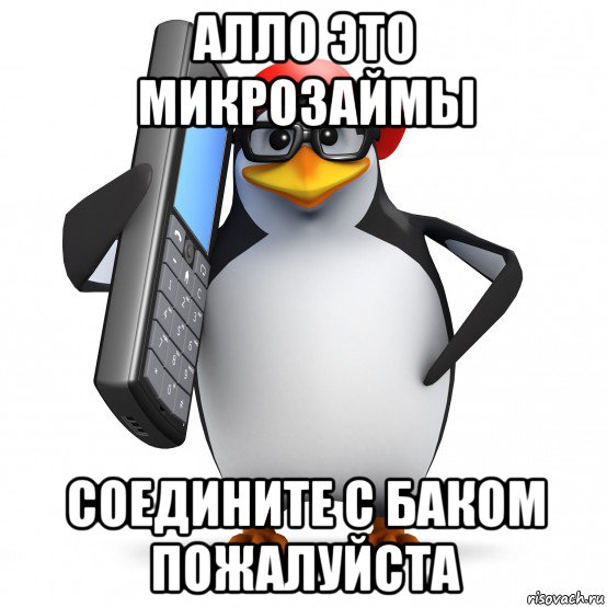 алло это микрозаймы соедините с баком пожалуйста, Мем   Пингвин звонит