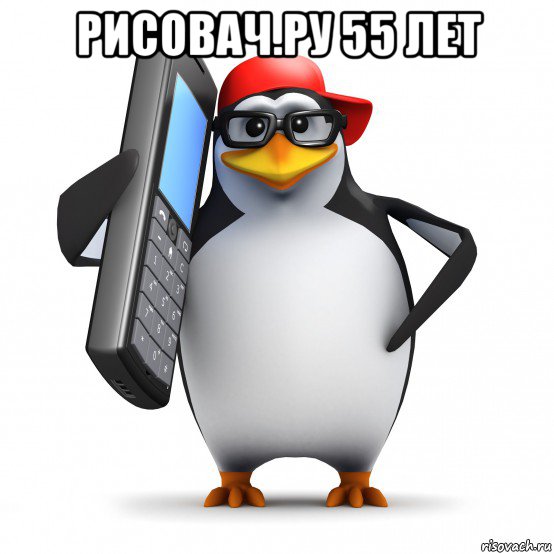 рисовач.ру 55 лет , Мем   Пингвин звонит